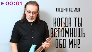 Владимир Кузьмин — Когда ты вспомнишь обо мне | Official Audio | 2021