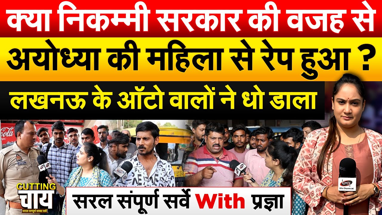 क्या निकम्मी सरकार की वजह से अयोध्या की महिला से रेप हुआ ? लखनऊ के ऑटो वालों ने धो डाला