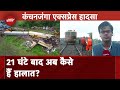 Kanchanjunga Express Accident: कंचनजंगा एक्सप्रेस से कैसे भिड़ी मालगाड़ी? अब कैसे हैं ताजा हालात?