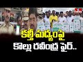 Kollu Ravindra : కల్తీ మద్యంపై కొల్లు రవీంద్ర ఫైర్.. | hmtv