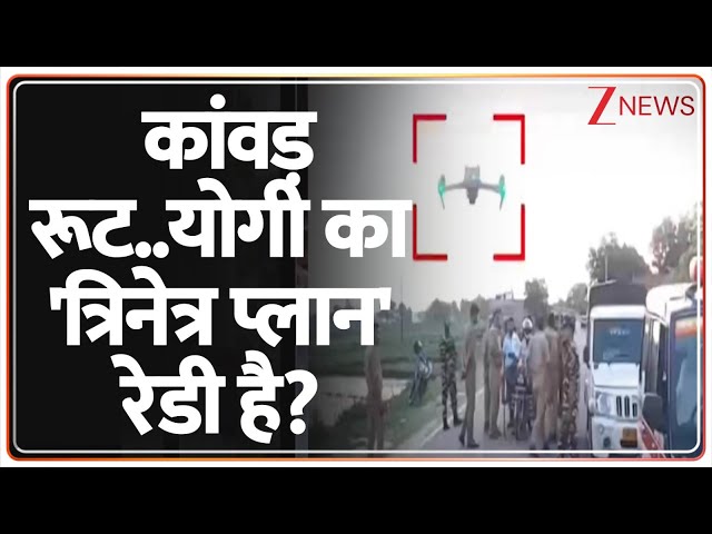 Rajniti: कांवड़ रूट..योगी का 'त्रिनेत्र प्लान' रेडी है? CCTV Camera। 15000 Camera।  Muzaffarnagar