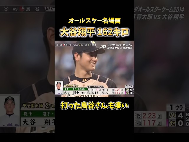 【大谷翔平‼️】当時の自己最速のストレートをオールスターで...すごい。 #大谷翔平 #プロ野球 #オールスター