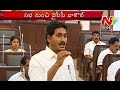 YS Jagan attacks CM verbally, walks out of assembly along with his members