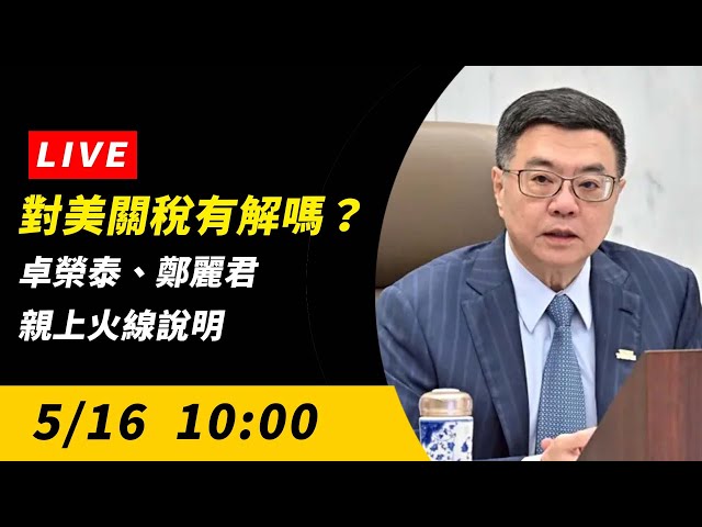 對美關稅有解嗎？卓榮泰、鄭麗君親自說明