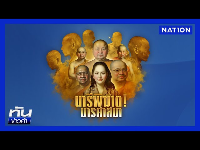 พระชั้นผู้ใหญ่ เหยื่อร้อนรัก "นารีพิฆาต" | เนชั่นทันข่าวค่ำ | NationTV22
