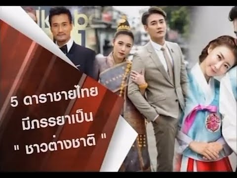 5 ดาราชายไทย มีภรรยาเป็น
