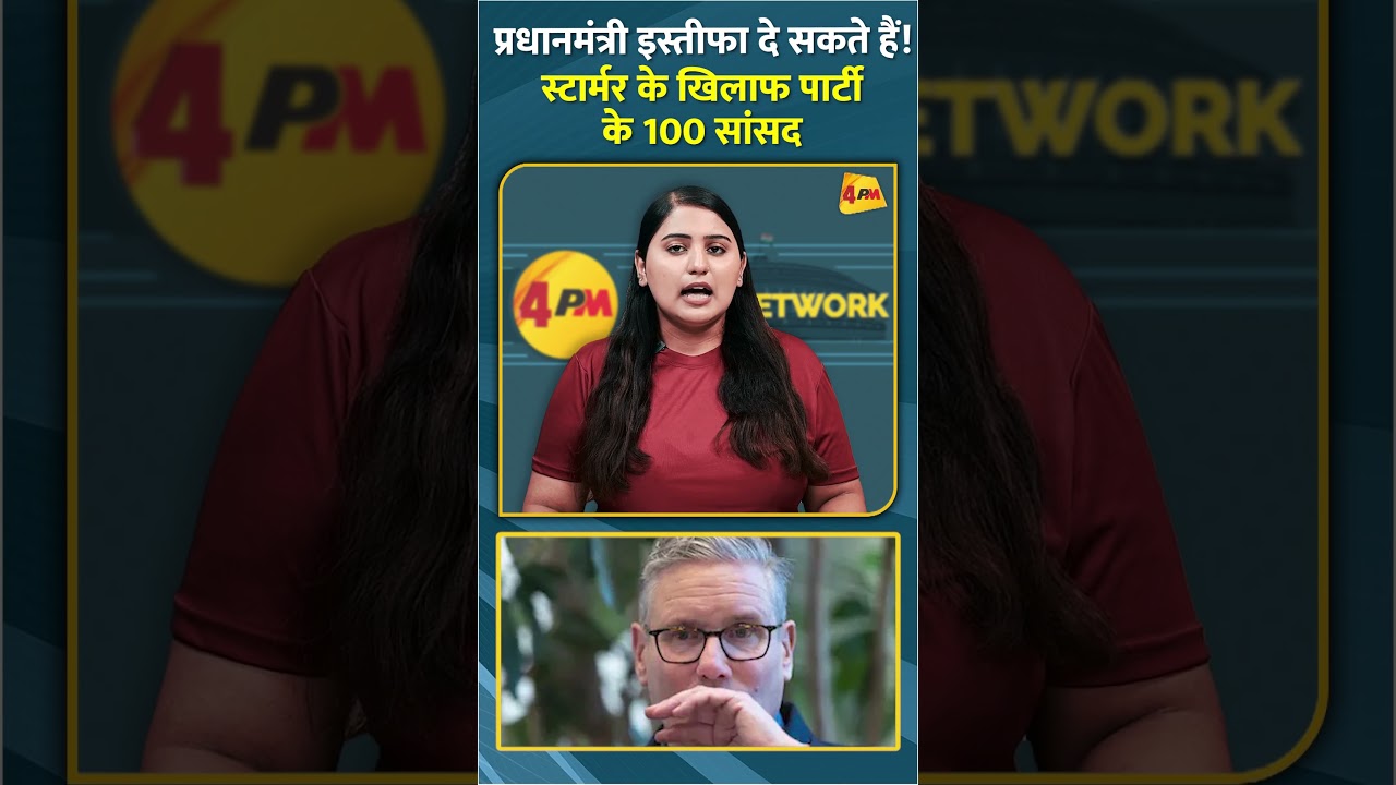 प्रधानमंत्री इस्तीफा दे सकते हैं! स्टार्मर के खिलाफ पार्टी के 100 सांसद #shorts #short