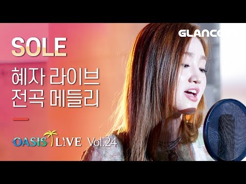 완성형 알앤비 보컬 SOLE(쏠) 신곡 다 좋아서 다 불러줄게! 목소리 미쳤따능 중간중간 표정에 입덕쓰 l오아시스LIVEl