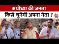 Exclusive Ayodhya Ground Report: राम नगरी की जनता किस पर जताएगी भरोसा ? | Election | Aaj Tak