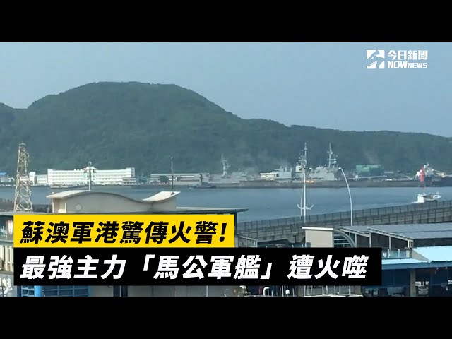 戰力最強「馬公軍艦」驚傳火警！海軍回應了