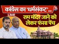 Congress on Ram Mandir Live: राम मंदिर प्राण प्रतिष्ठा पर सियासत | Ayodhya | Rahul Gandhi | Aaj Tak