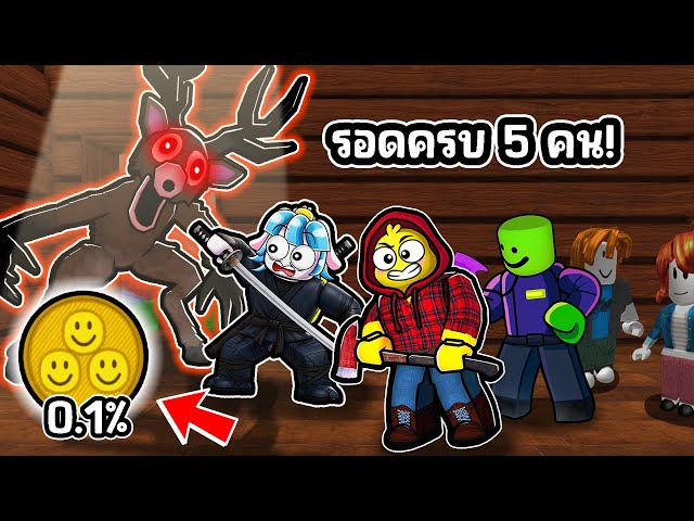 โครตยาก! เอาชีวิตรอด 5 คนให้ครบ 99 วัน! | Roblox 99 Nights in the Forest