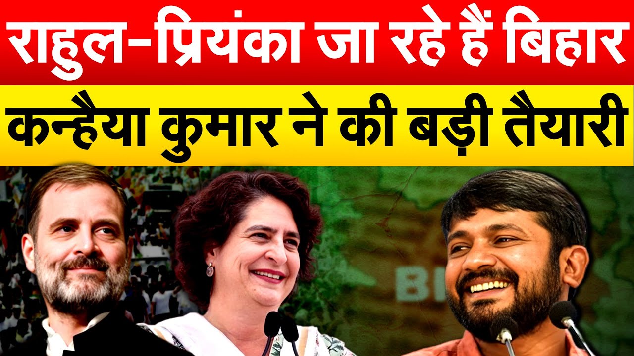 Kanahiya Kumar का साथ देने Bihar आएंगे Rahul Gandhi , यात्रा से करेंगे बिहार में कमाल!