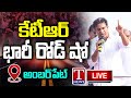 KTR Roadshow Live at Amberpet: BRS Election Campaign