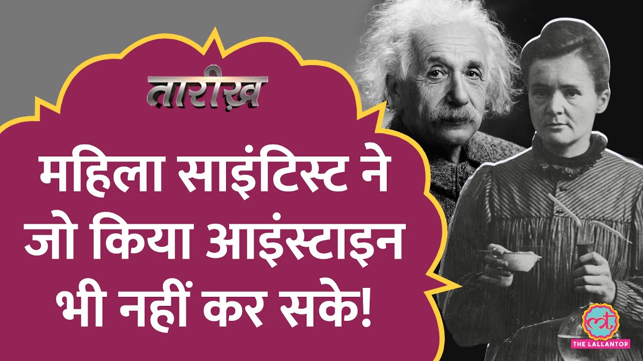 दुनिया के सबसे होशियार लोगों में शामिल Marie Curie ने जो किया, Einstein भी न कर सके! Tarikh