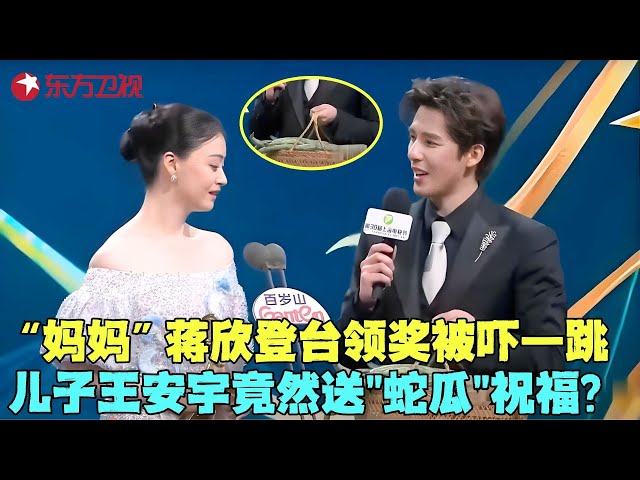 蒋欣获白玉兰最佳女配，儿子王安宇送蛇瓜祝福，礼物寓意笑翻全场！#蒋欣 #王安宇 #白玉兰颁奖典礼2025 clip