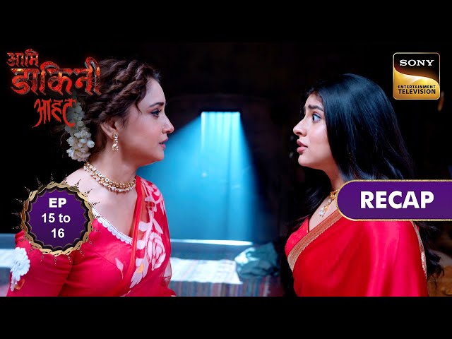 Aami Dakini | Ep 15 & 16 | RECAP | आमि डाकिनी