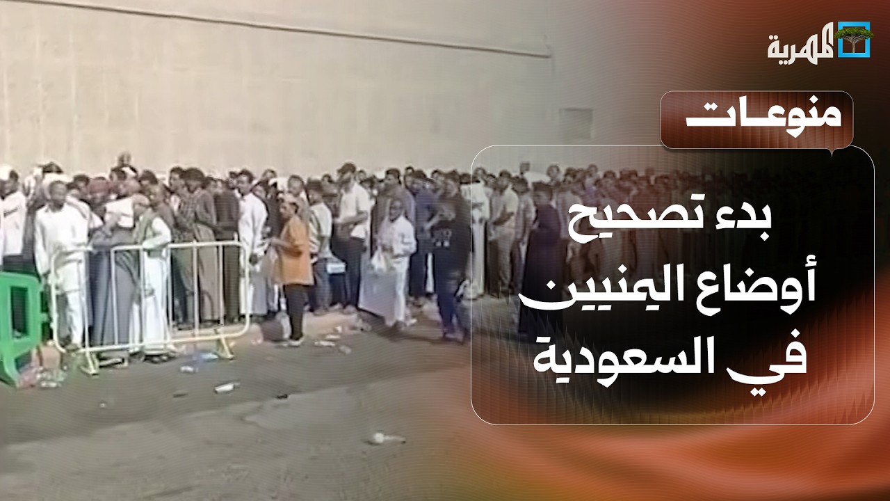 طوابير طويلة لمواطنين يمنيين مع بدء إجراءات تصحيح أوضاعهم في السعودية