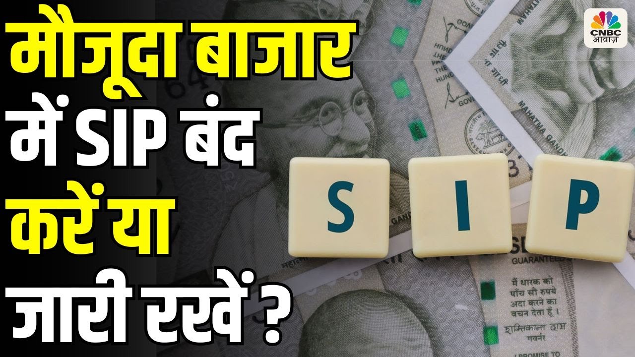 Awaaz Adda | मौजूदा बाजार में SIP बंद करें या जारी रखें ? CNBC Awaaz | Stock Market | SIP