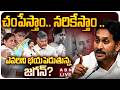 🔴LIVE: ఎవరిని భయపెడుతున్న జగన్ ..? || Jagans Master Plan for 2026 || CM Chandrababu || ABN