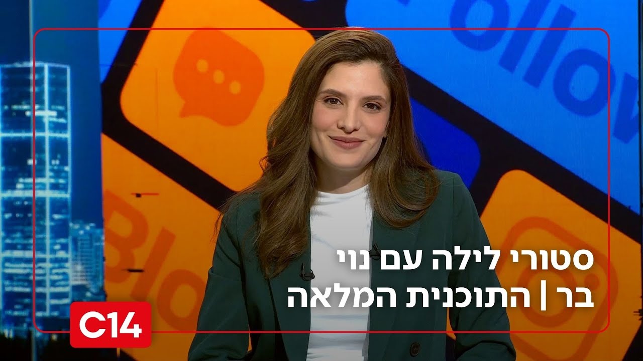 סטורי לילה עם נוי בר I 26.11.2025 I התוכנית המלאה