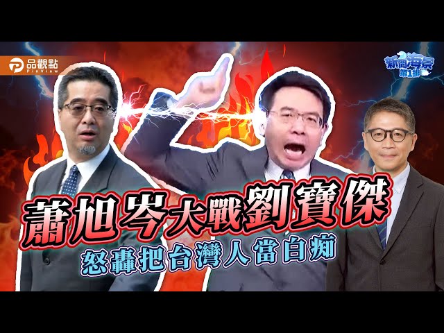 兩岸論述掀波瀾！蕭旭岑上《新聞海景第一排》 拆解「抗中保台」邏輯謬誤