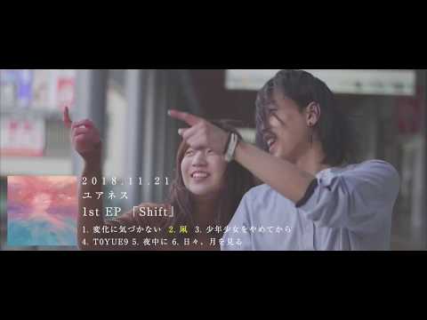 ユアネス-yourness-「Shift」ーTrailer Movieー