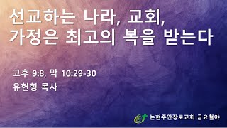 선교하는 나라, 교회, 가정은 최고의 복을 받는다