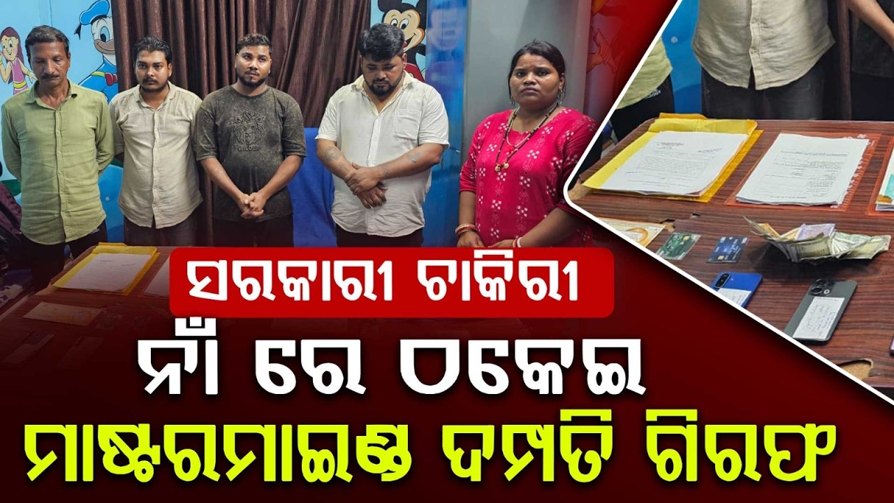 Mega Job Scam In Berhampur: Gang Of 5 Including Couple Arrested For ₹2.48 Cr Fraud | Argus News