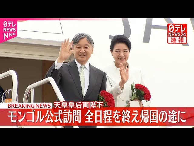 【速報】天皇皇后両陛下 モンゴル訪問を終え帰国の途に　歴代天皇初の公式訪問「豊かな歴史、文化、素晴らしい自然に触れた1週間」