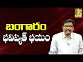 Gold Problem Future || బంగారం భవిష్యత్ భయం