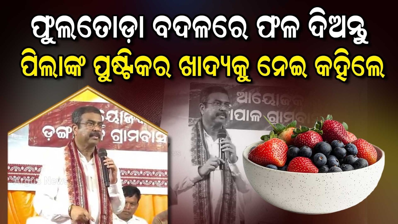 ଫୁଲତୋଡ଼ା ବଦଳରେ ଫଳ ଦିଅନ୍ତୁ... | Dharmendra Pradhan | Odisha News | Argus News