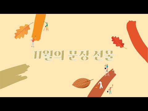 [토평도서관] 북큐레이션 '11월의 문장 선물'