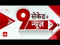 Top News: फटाफट देखिए देश, दुनिया और राजनीति की हर खबर | Lokshabha Elections 2024  - 05:37 min - News - Video