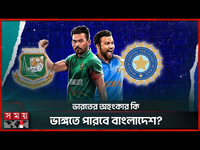 ১৯ বছর পর ঘুম ভাঙ্গলো ভারতের, আসছে বাংলাদেশে | BAN vs IND | BCCI | BCB | Somoy TV