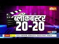 Blockbuster 20-20: Bollywood से जुड़ी आज की बड़ी ख़बरें सुपरफास्ट अंदाज़ में | May 28, 2022  - 04:13 min - News - Video