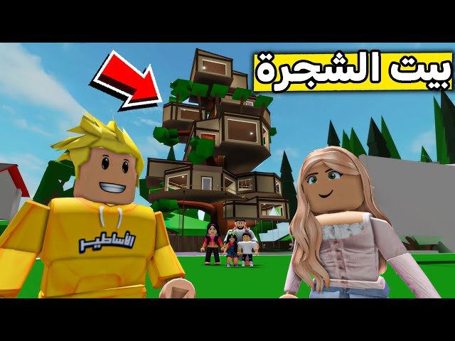 عائلة روبلوكس #530 | بيت الشجرة الجديد 🌲😱🔥