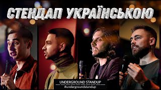 Стендап Українською — про Авакова, гроші та Холостячку | 45 хвилин жартів | Підпільний стендап