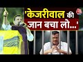 Sanjay Singh ने क्यों कहा Arvind Kejriwal को मारने की कोशिश की जा रही है | Aaj Tak | Latest News