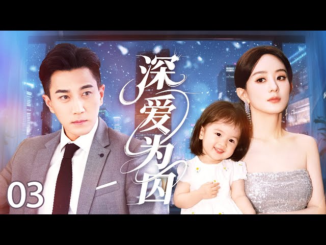 【2025最新都市剧】深爱成囚03 | 赵丽颖新婚当天父母身亡，背上巨额债务，刘恺威演绎负心渣男，真心悔过后能否追回挚爱？