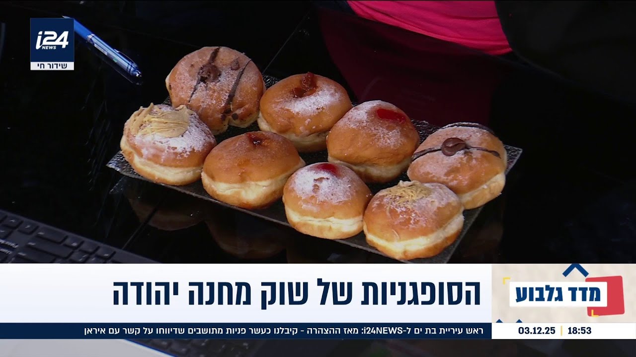 מבחן הטעימה באולפן: רגע לפני חנוכה- כמה במדד לסופגניות של מחנה יהודה