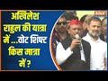 SP-Congress Alliance: अखिलेश राहुल की यात्रा में ...वोट शिफ्ट किस  मात्रा में ? UP Lok Sabha Seat