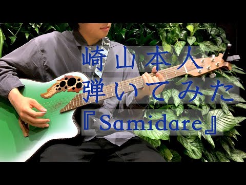 崎山蒼志が崎山蒼志を弾いてみた!~Samidare~