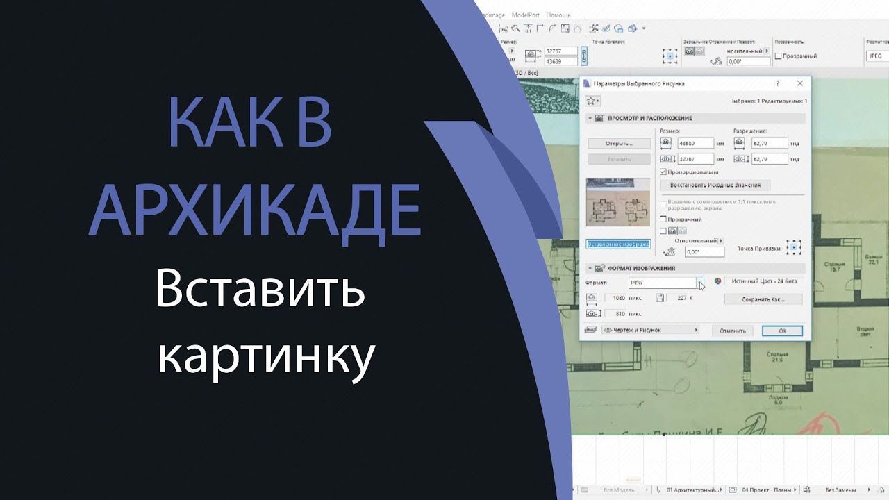 Как в архикаде вставить картинку как чертеж