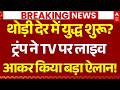 Iran-US War Updates LIVE: ट्रंप ने TV पर लाइव आकर किया बड़ा ऐलान! | Firing on Indian Ships