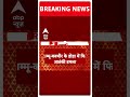 Breaking: जम्मू कश्मीर के डोडा में फिर आतंकी हमला, आतंकियों ने की ताबड़तोड़ फायरिंग! #abpnewsshorts - 00:43 min - News - Video