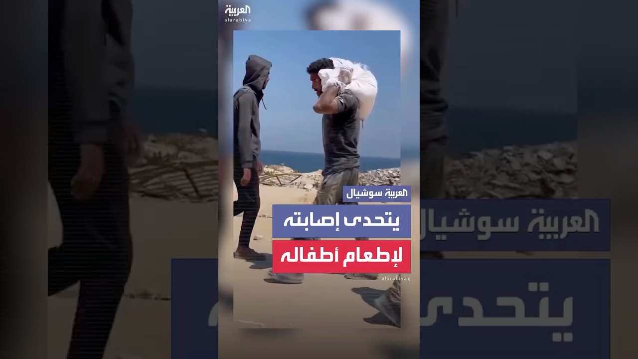 فلسطيني يتحدى الإصابة ويحمل فوق كتفه كيس طحين من أجل إطعام أطفاله