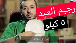 رجيم العيد سريع اخسر 5 كيلو دهون في اسبوع بهذا البرنامج الغذائي د محمد ...