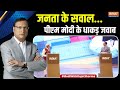 India TV Salaam India: जनता के सवाल...पीएम मोदी के धाकड़ जवाब |PM Modi | Rajat Sharma | India TV
