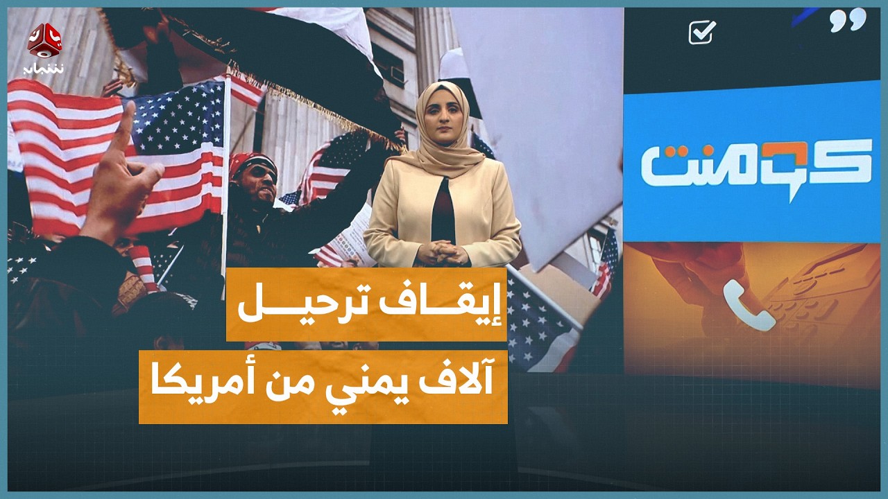 فرحة يمنية بعد تعليق "إنهاء الحماية المؤقتة" | كومنت